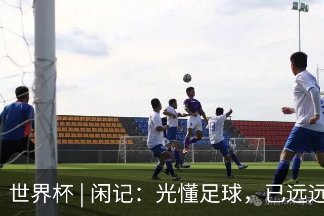 世界杯 | 闲记：光懂足球，已远远不够