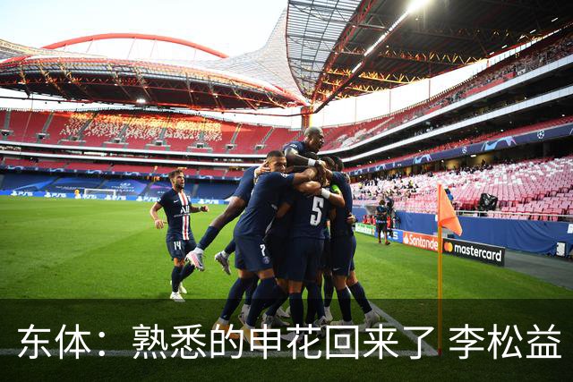 东体：熟悉的申花回来了 李松益“即插即用”将获更多用武之地