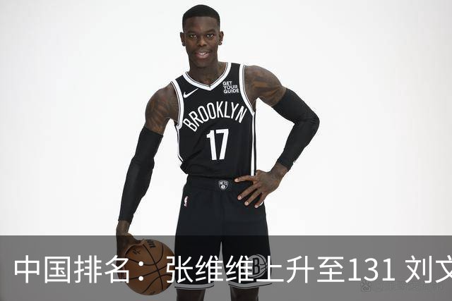 中国排名：张维维上升至131 刘文博曾莉棋飞跃