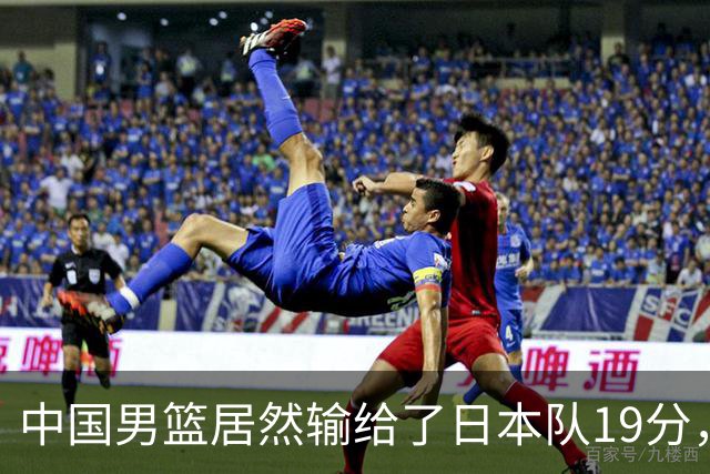 中国男篮居然输给了日本队19分，郭士强从选人和临场指挥都有问题