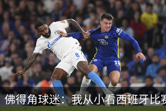 佛得角球迷：我从小看西班牙比赛长大 能拿到一分不可思议