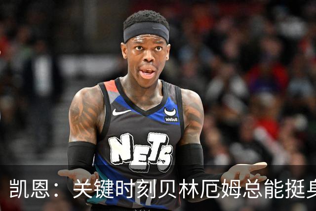 凯恩：关键时刻贝林厄姆总能挺身而出，我们今天有15个英雄