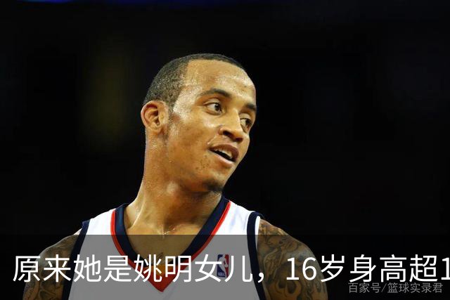 原来她是姚明女儿，16岁身高超1米9，成绩优异，早已成父母骄傲