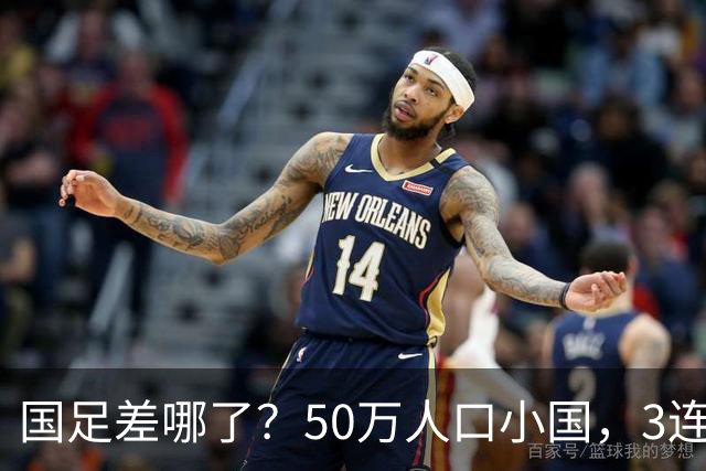 国足差哪了？50万人口小国，3连平进32强创奇迹，主帅发声很扎心