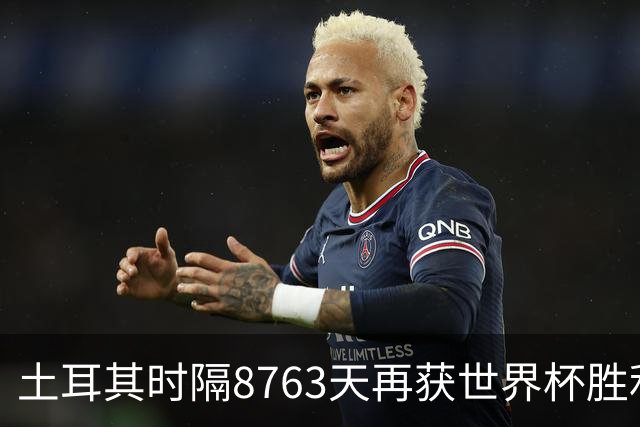 土耳其时隔8763天再获世界杯胜利 星月军团昂首挥别美加墨