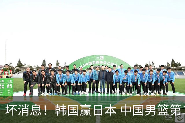 坏消息！韩国赢日本 中国男篮第二阶段形势不乐观