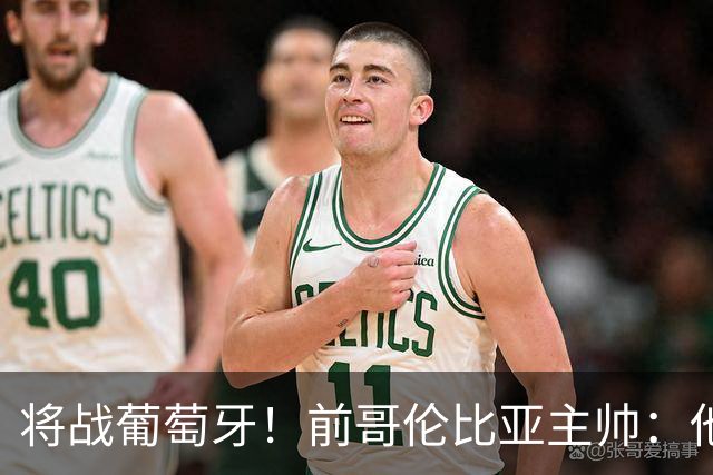 将战葡萄牙！前哥伦比亚主帅：他们的攻势足球其实对我们有利