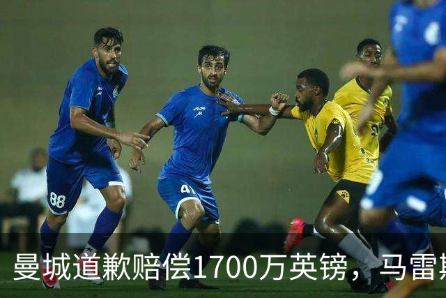 曼城道歉赔偿1700万英镑，马雷斯卡“坑惨”切尔西，接班瓜帅被吐槽
