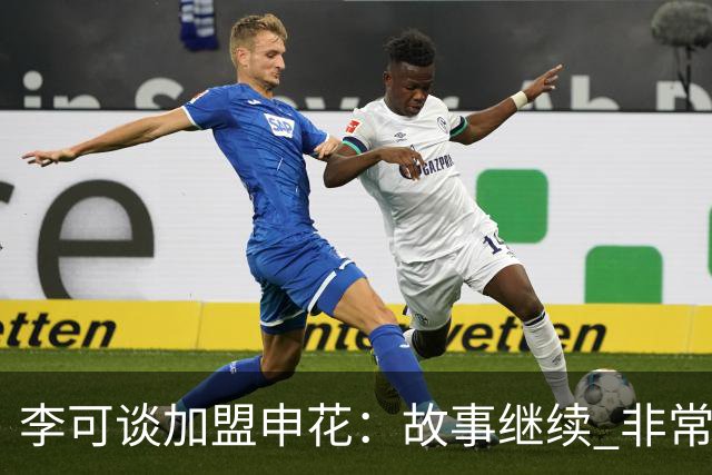 李可谈加盟申花：故事继续 非常期待接下来的一年