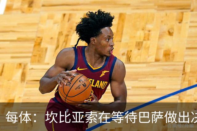 每体：坎比亚索在等待巴萨做出决定，尤文设定最低要价3500万欧