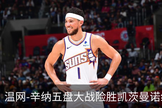温网-辛纳五盘大战险胜凯茨曼诺维奇 梅总胡尔卡奇晋级