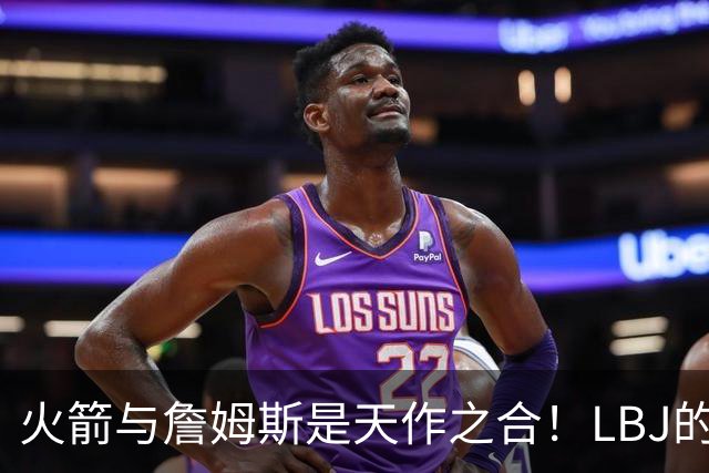火箭与詹姆斯是天作之合！LBJ的组织&领导力与火箭防守完美互补