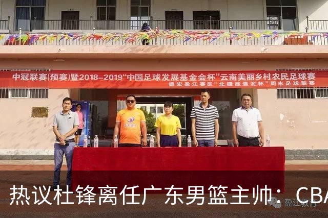 热议杜锋离任广东男篮主帅：CBA生涯执教大圆满 球迷祝福一切顺利