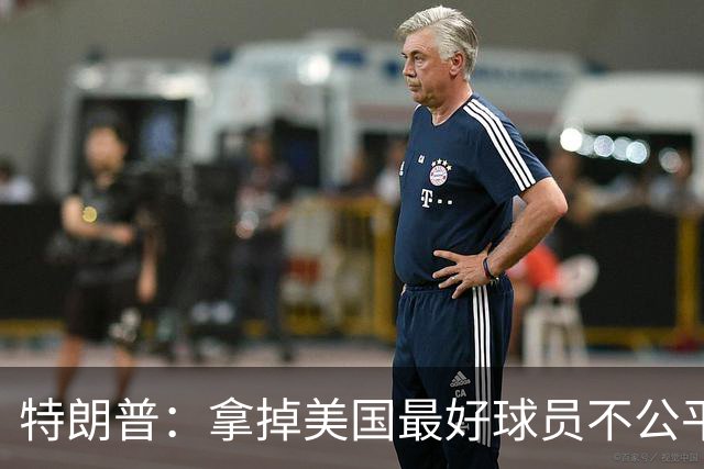 特朗普：拿掉美国最好球员不公平 只要求复核无关决定
