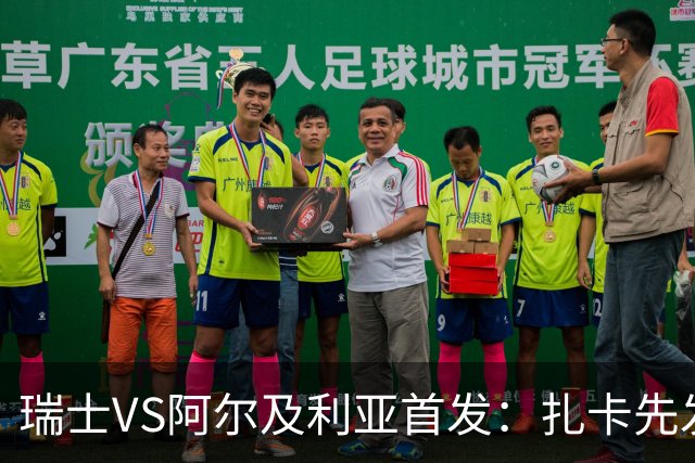 瑞士VS阿尔及利亚首发：扎卡先发 齐达内之子出战