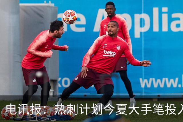 电讯报：热刺计划今夏大手笔投入，力争新赛季重新冲击英超前四