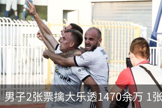 男子2张票擒大乐透1470余万 1张临时改号错失1等