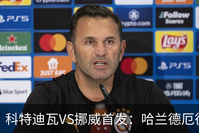 科特迪瓦VS挪威首发：哈兰德厄德高领军 佩佩凯西应战