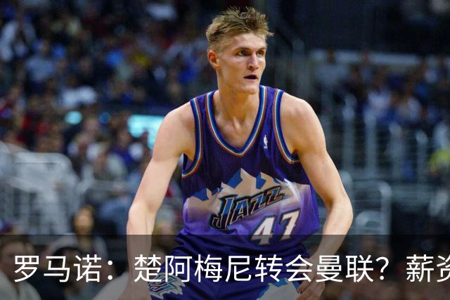 罗马诺：楚阿梅尼转会曼联？薪资和皇马态度是两大障碍