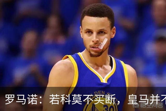 罗马诺：若科莫不买断，皇马并不打算留下帕斯，对其标价超6000万