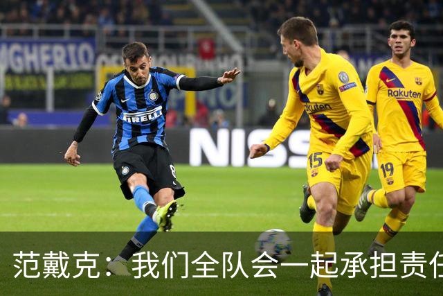 范戴克：我们全队会一起承担责任 我没罚点球是教练安排