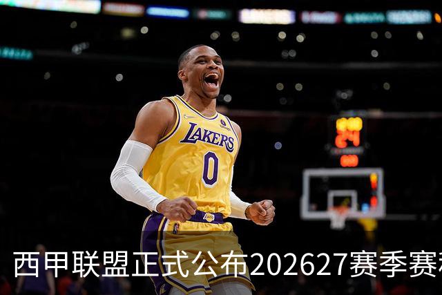 西甲联盟正式公布202627赛季赛程