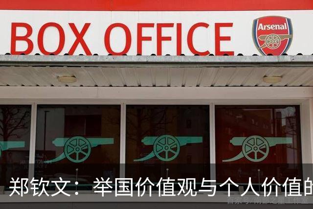 郑钦文：举国价值观与个人价值的平衡偶像