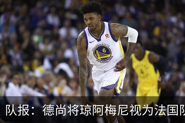队报：德尚将琼阿梅尼视为法国队不可或缺的中场核心