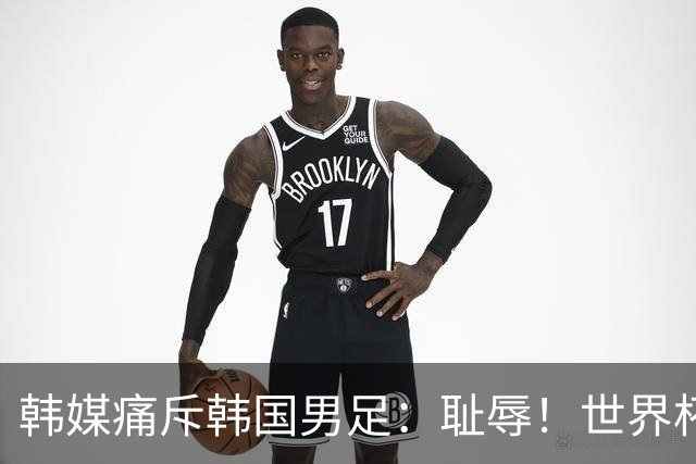 韩媒痛斥韩国男足：耻辱！世界杯历史最差成绩，未能争胜+不配晋级32强