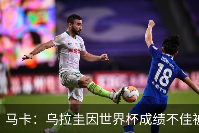 马卡：乌拉圭因世界杯成绩不佳被取消包机，并将评估贝尔萨的未来