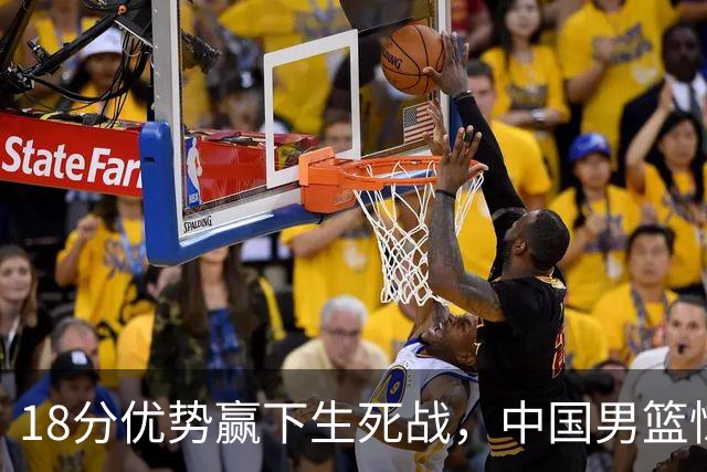 18分优势赢下生死战，中国男篮惊险晋级世预赛第二阶段