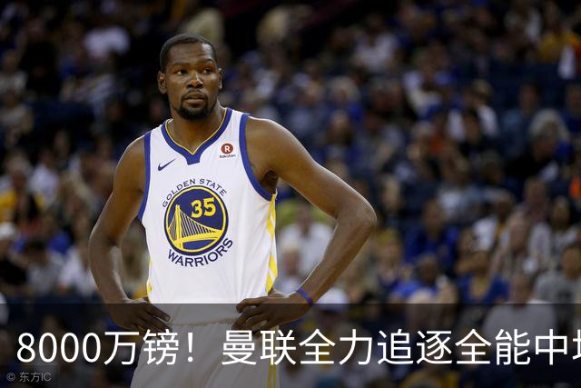 8000万镑！曼联全力追逐全能中场铁闸，英超数据碾压一众豪门巨星