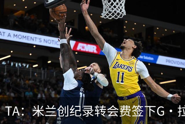 TA：米兰创纪录转会费签下G·拉莫斯 球员希望为阿莫林效力