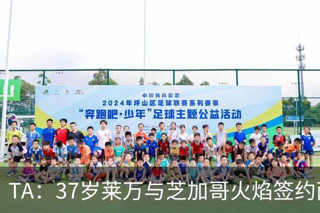 TA：37岁莱万与芝加哥火焰签约两年，将成美职联顶薪球员之一